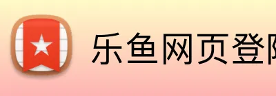 乐鱼网页登陆入口 logo