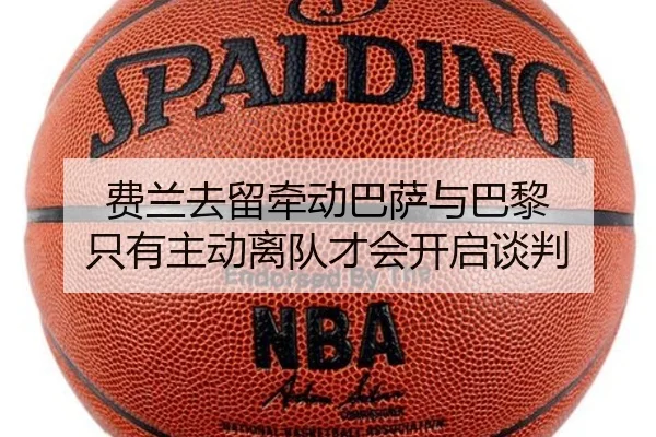 费兰去留牵动巴萨与巴黎 只有主动离队才会开启谈判