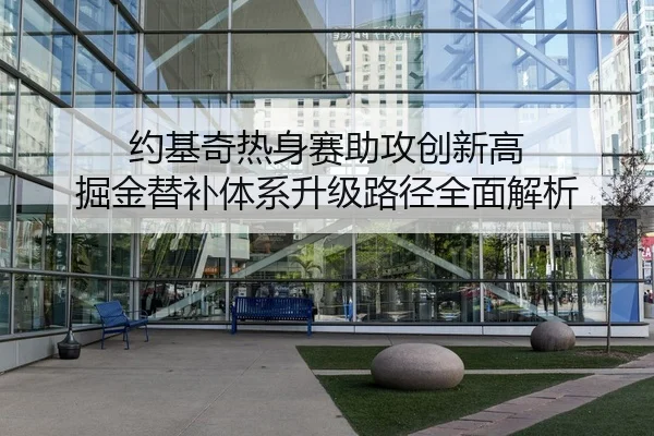 约基奇热身赛助攻创新高 掘金替补体系升级路径全面解析